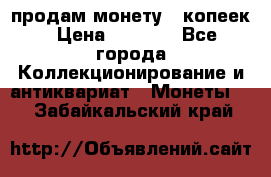 продам монету 50копеек › Цена ­ 7 000 - Все города Коллекционирование и антиквариат » Монеты   . Забайкальский край